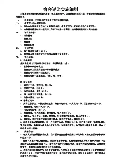 文明宿舍评比细则