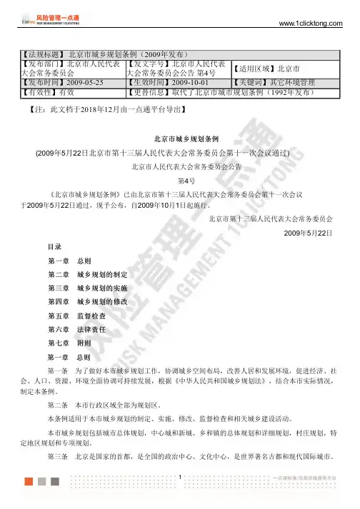 北京市城乡规划条例(2009年发布)