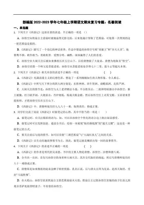 部编版2022-2023学年七年级上学期语文期末复习专题：名著阅读(学生版)