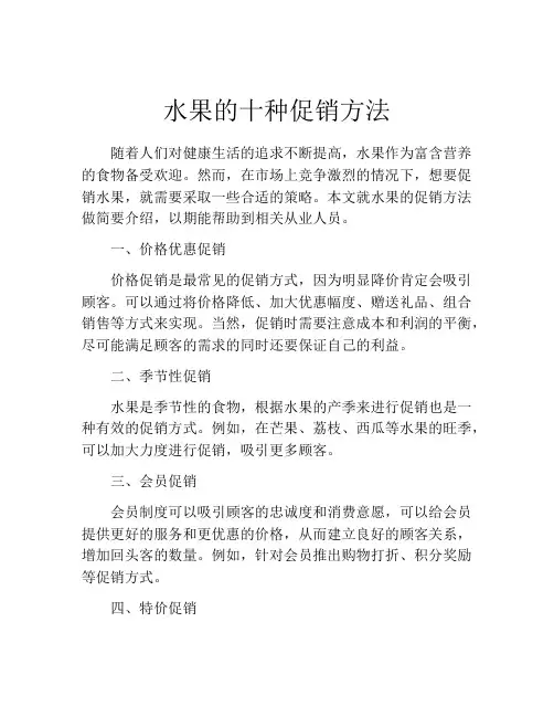 水果的十种促销方法