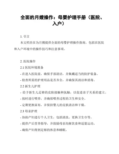 全面的月嫂操作：母婴护理手册(医院、入户)