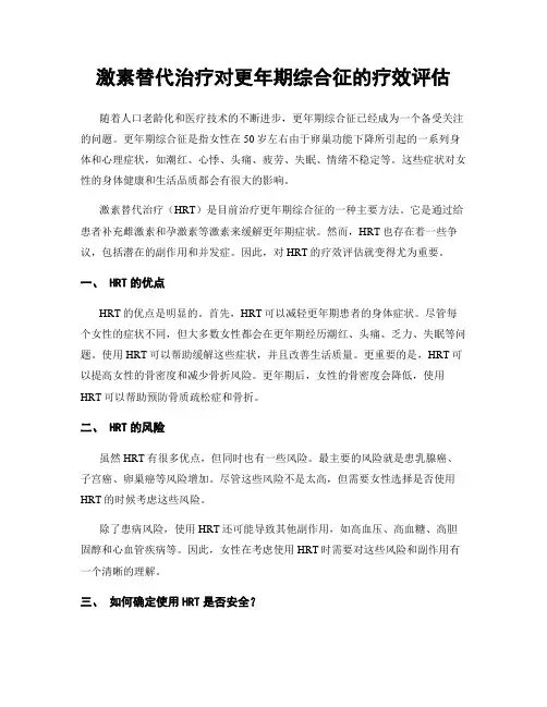 激素替代治疗对更年期综合征的疗效评估