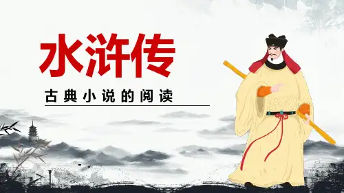 《水浒传》古典小说的阅读PPT课件