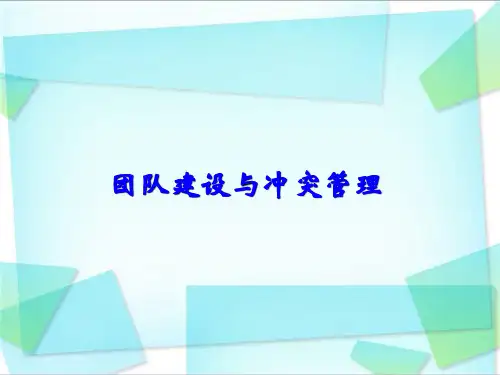 组织行为学-团队建设与冲突管理