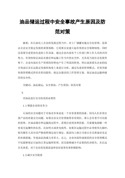 油品储运过程中安全事故产生原因及防范对策