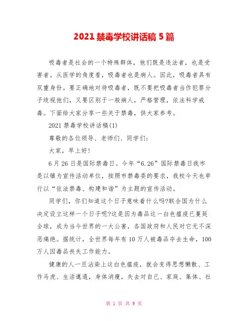 2021禁毒学校讲话稿5篇