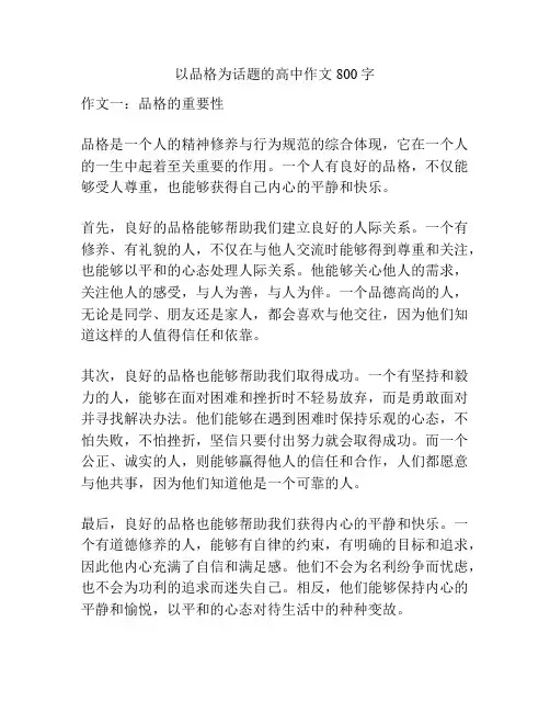 以品格为话题的高中作文800字