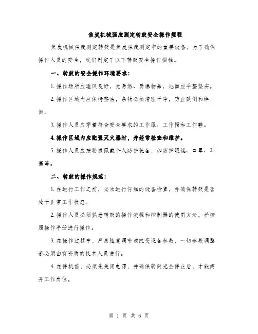 焦炭机械强度测定转鼓安全操作规程（2篇）