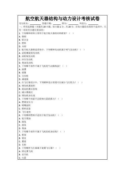 航空航天器结构与动力设计考核试卷
