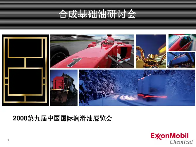 合成基础油培训资料(美孚)