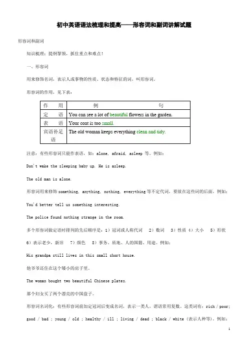 初中英语语法梳理和提高——形容词和副词讲解试题