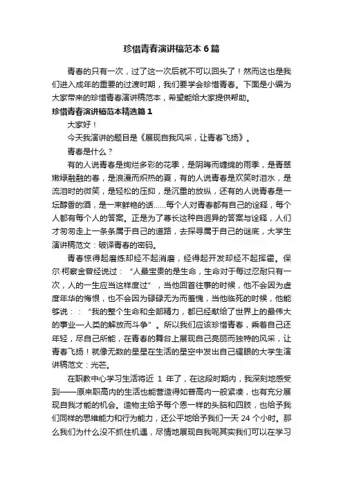 珍惜青春演讲稿范本6篇