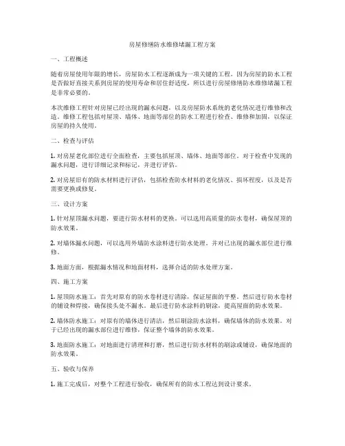 房屋修缮防水维修堵漏工程方案