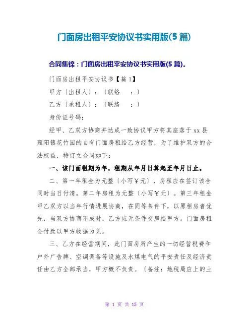 门面房出租安全协议书实用版(5篇)