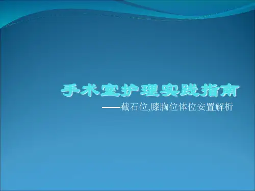 手术室护理实践指南体位手术体位