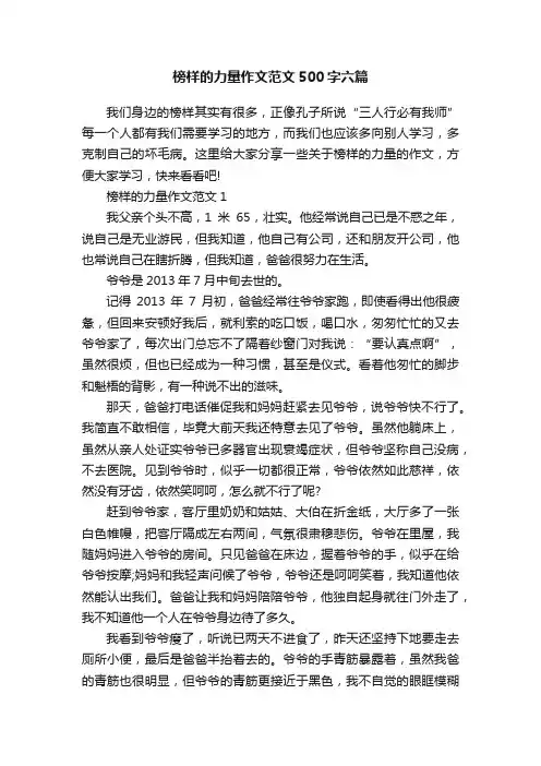 榜样的力量作文范文500字六篇