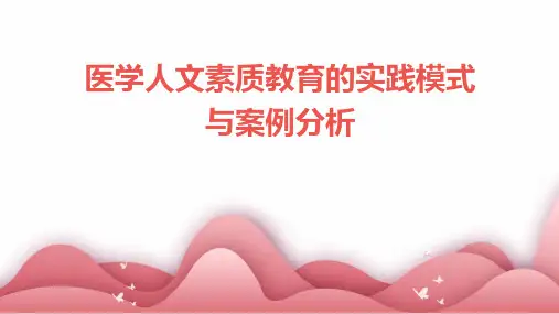 医学人文素质教育的实践模式与案例分析