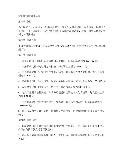 财务部罚款制度范本