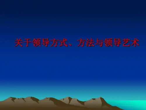 关于领导方式、方法与领导艺术