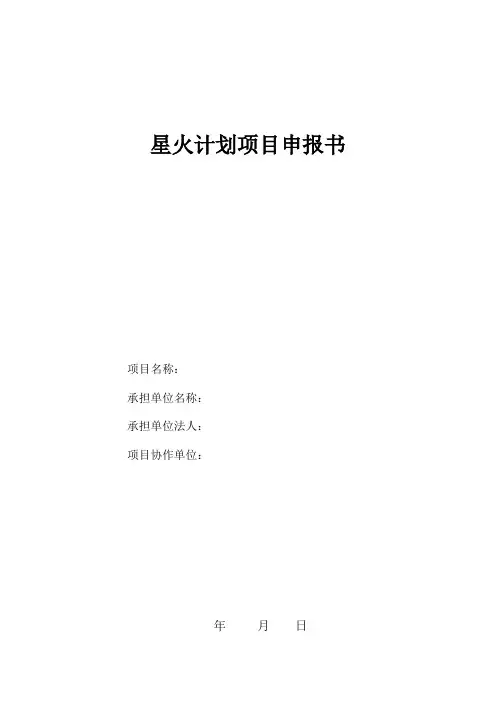 星火计划项目申报书