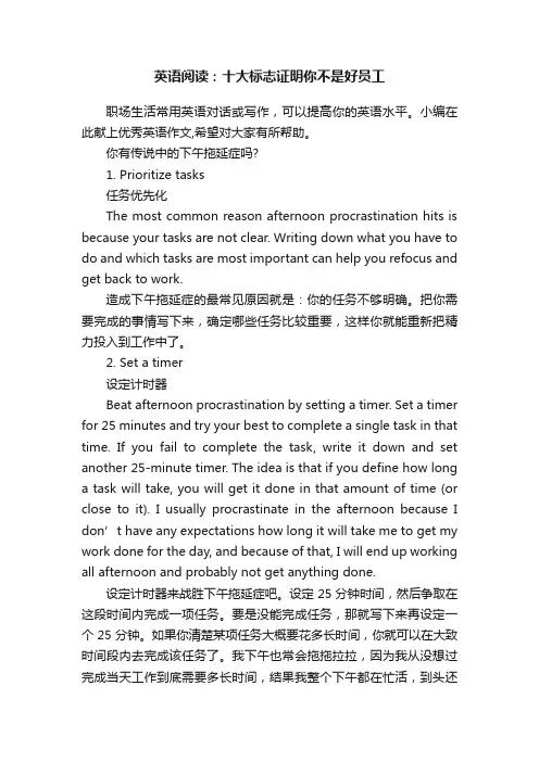英语阅读：十大标志证明你不是好员工