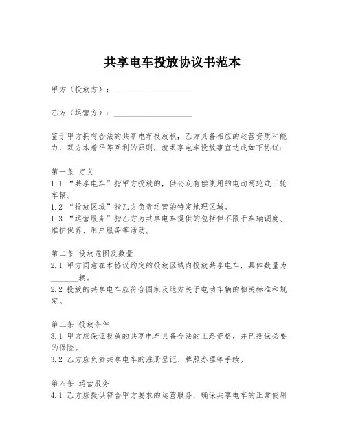共享电车投放协议书范本