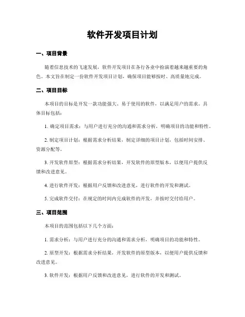 软件开发项目计划