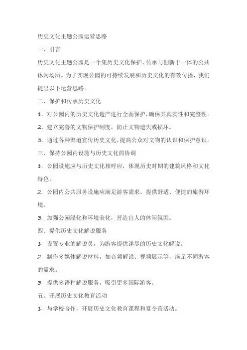 历史文化主题公园运营思路