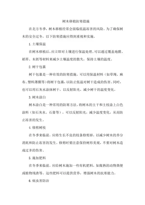 树木移植防寒措施