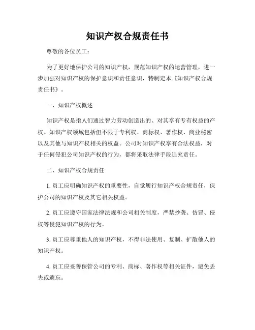 知识产权合规责任书