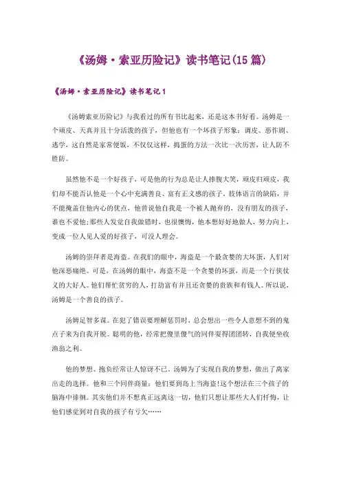 《汤姆·索亚历险记》读书笔记(15篇)