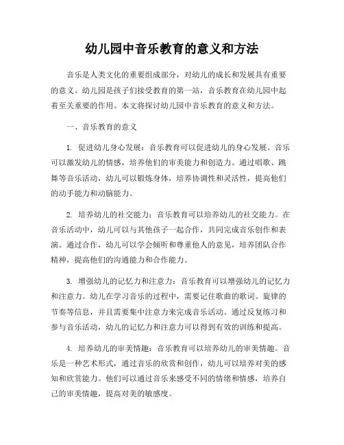 幼儿园中音乐教育的意义和方法