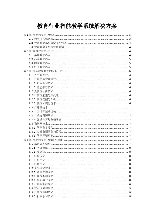 教育行业智能教学系统解决方案