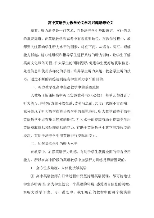 高中英语听力教学论文学习兴趣培养论文