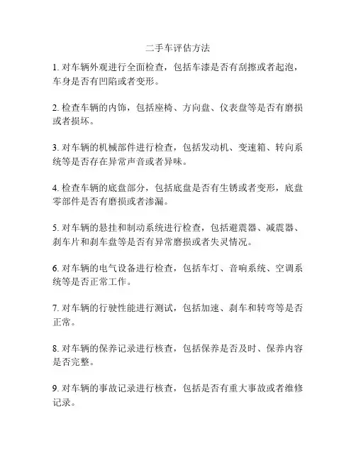 二手车评估方法