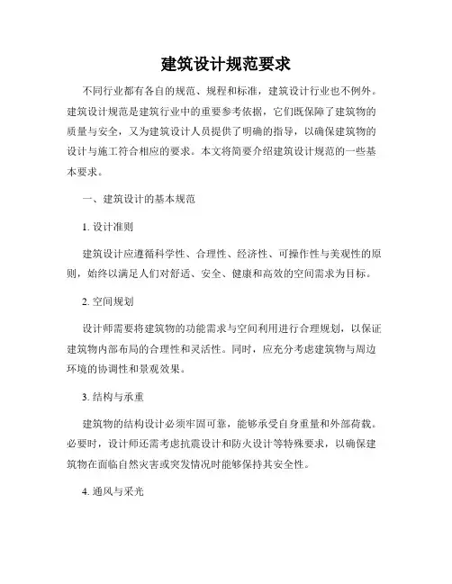 建筑设计规范要求