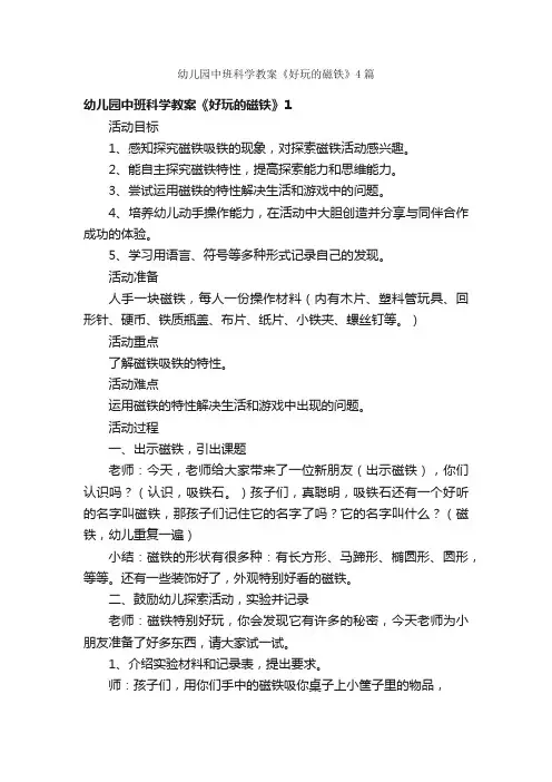 幼儿园中班科学教案《好玩的磁铁》4篇