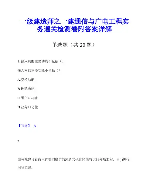 一级建造师之一建通信与广电工程实务通关检测卷附答案详解