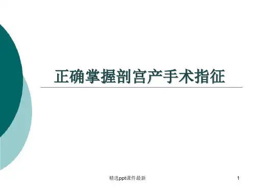 剖宫产手术指征PPT课件