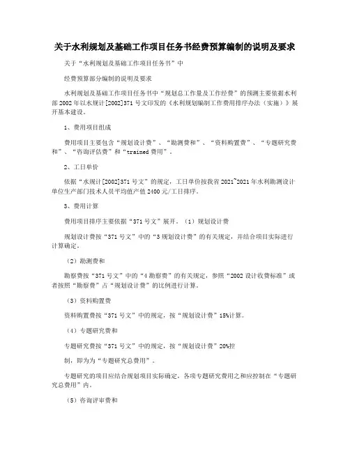 关于水利规划及基础工作项目任务书经费预算编制的说明及要求