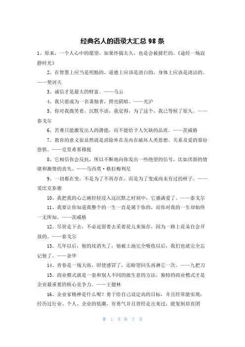 经典名人的语录大汇总98条