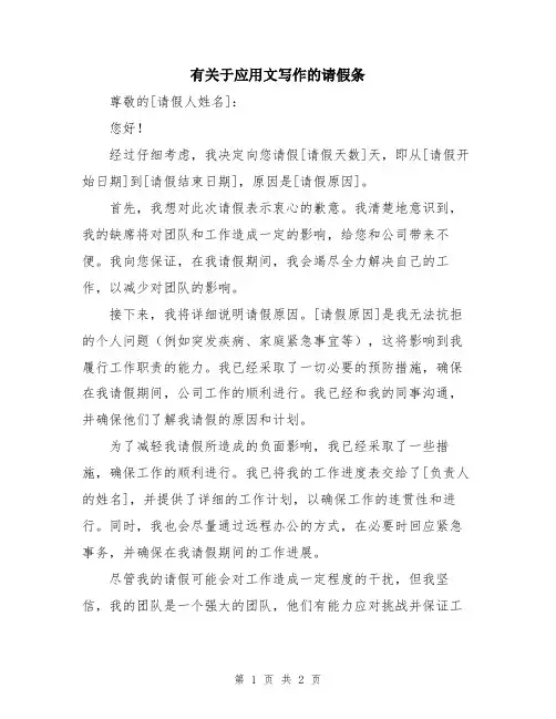 有关于应用文写作的请假条