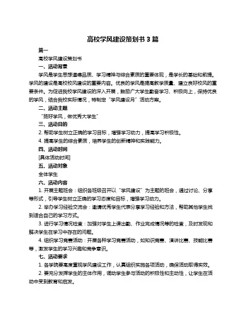 高校学风建设策划书3篇