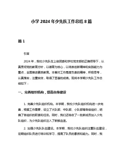 小学2024年少先队工作总结8篇