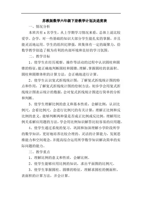 苏教版数学六年级下册教学计划及进度表