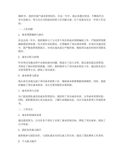 地产成本个人工作总结