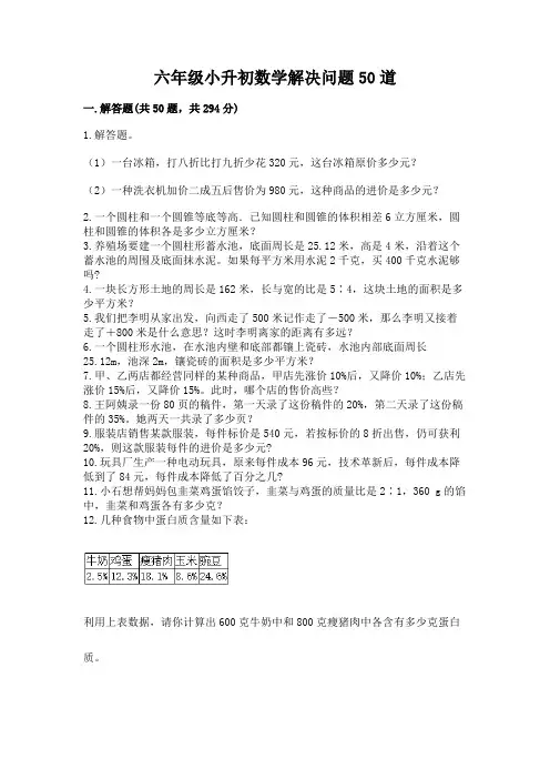 六年级小升初数学解决问题50道附参考答案(轻巧夺冠)