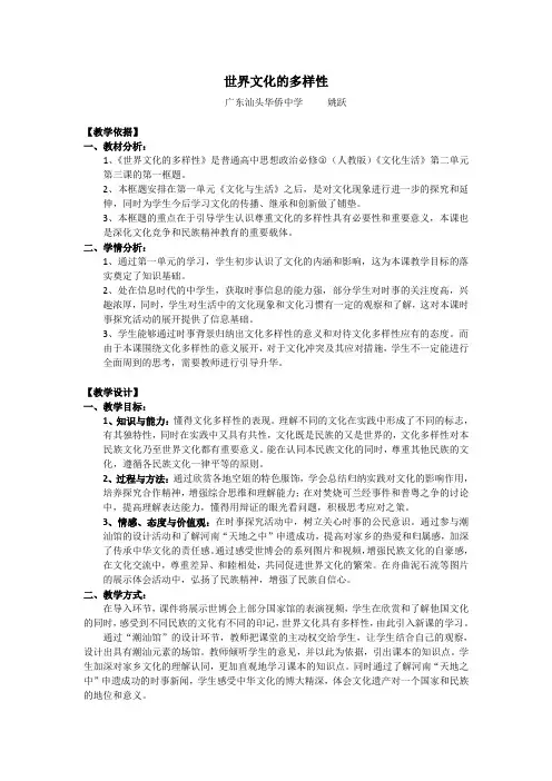 《世界文化的多样性》教案  广东汕头华侨中学 姚跃