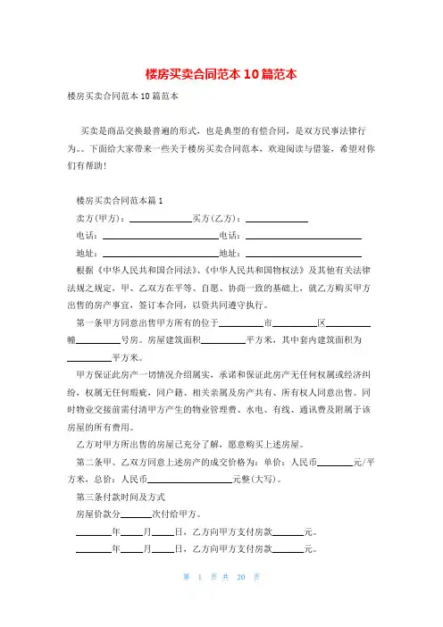楼房买卖合同范本10篇范本