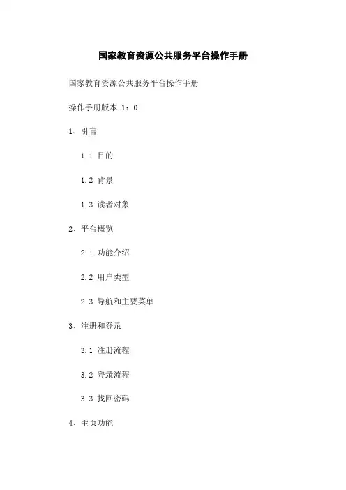 国家教育资源公共服务平台操作手册
